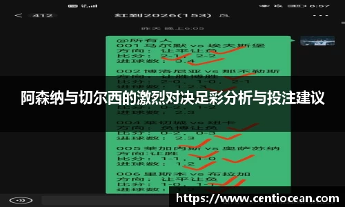 阿森纳与切尔西的激烈对决足彩分析与投注建议