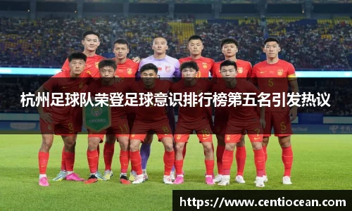 杭州足球队荣登足球意识排行榜第五名引发热议