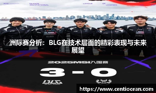 洲际赛分析：BLG在技术层面的精彩表现与未来展望