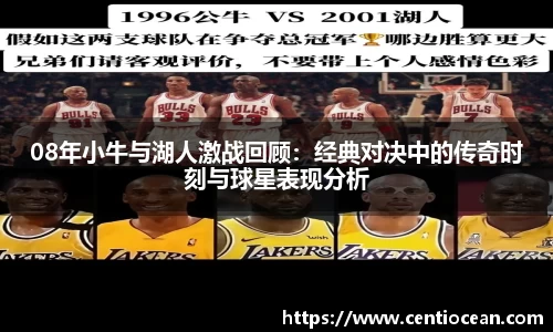 08年小牛与湖人激战回顾：经典对决中的传奇时刻与球星表现分析