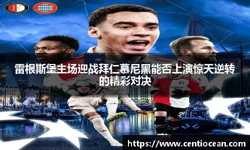 雷根斯堡主场迎战拜仁慕尼黑能否上演惊天逆转的精彩对决