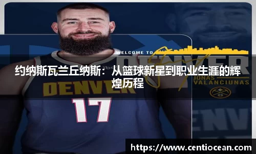 约纳斯瓦兰丘纳斯：从篮球新星到职业生涯的辉煌历程